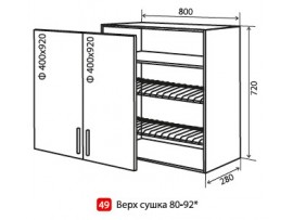 Кухня Alta Верх №49 (800-920) сушка